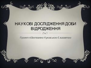 Наукові дослідження доби Відродження
