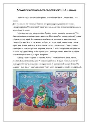 Как Лунтик познакомился с ребятами из 4 « А » класса.