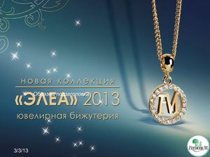 Презентация новой ювелирной бижутерии от  Frederic M 2013