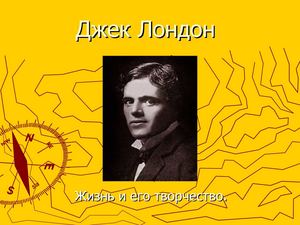 Джек Лондон Жизнь и его творчество