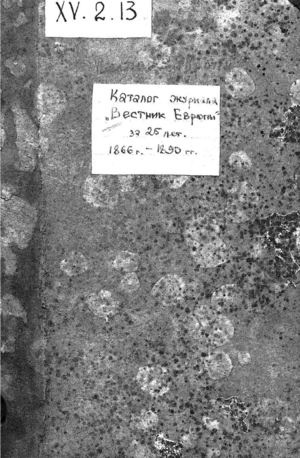 1891. Каталог журнала Вестник Европы за 25 лет 1866 - 1890 гг. 