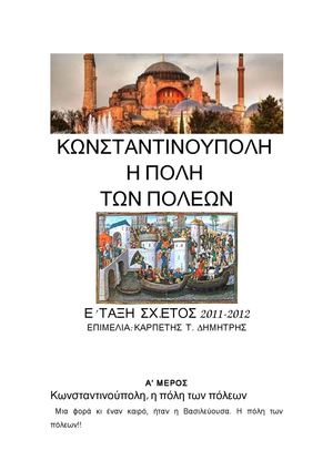 Η ΠΟΛΗ ΤΩΝ ΠΟΛΕΩΝ.