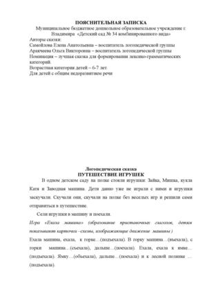 Логопедическая сказка " Путешествие игрушек"