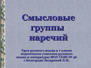 Смысловые группы наречий