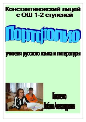 Портфолио учителя русского языка и литературы