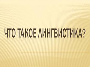 Что такое лингвистика