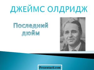 Джеймс Олдридж Последний дюйм