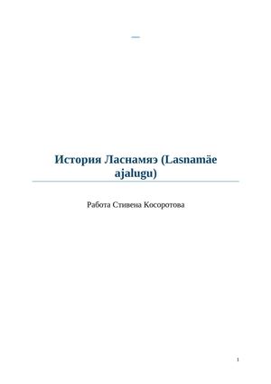 История Ласнамяэ (Lasnamäe ajalugu)