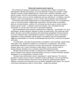 Японский национальный характер