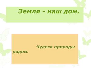 Земля - наш дом