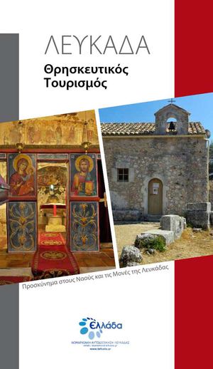 ΛΕΥΚΑΔΑ Θρησκευτικός Τουρισμός