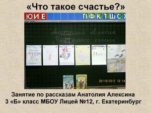 Урок внеклассного чтения по рассказам А. Алексина (3 класс)