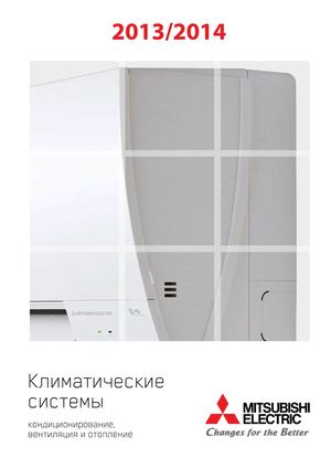 Системы кондиционирования Mitsubishi Electric. Каталог 2013 - 2014.