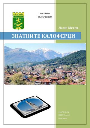 Знатните калоферци - Noble Kalofer