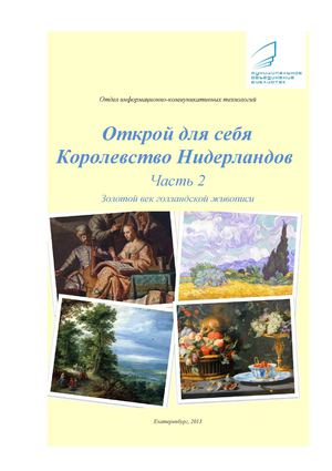 ОТКРОЙ ДЛЯ СЕБЯ КОРОЛЕВСТВО НИДЕРЛАНДОВ Часть 2