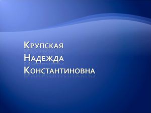 Н.К.Крупская