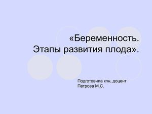 Беременность - этапы