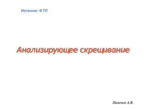 11 класс, биология.Анализирующее скрещивание