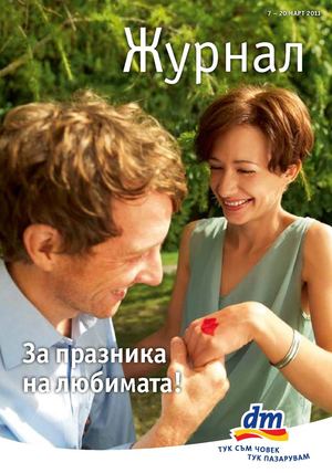 ДМ брошура - 7-20 март 2013