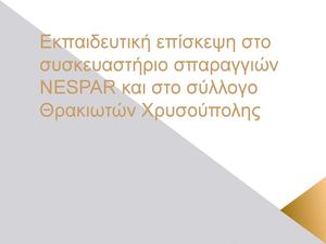 Εκπαιδευτική επίσκεψη