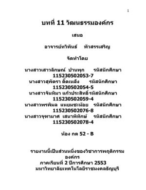 บทที่ 11 วัฒนธรรมองค์กร