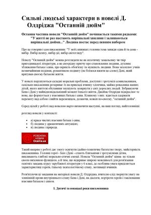 Сильні людські характери в оповіданні  ОЛДРІДЖА "ОСТАННІЙ ДЮЙМ"