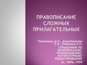 Правописание сложных прилагательных.....
