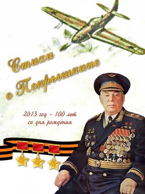Стихи о Покрышкине