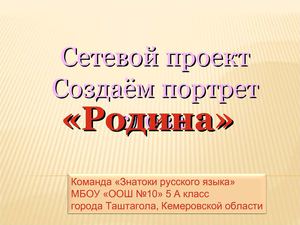 Сетевой проект "Создаём проект слова "Родина"