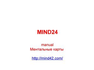 Инструкция MIND24