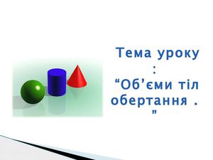 Об’єми тіл обертання