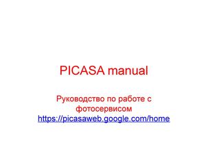 Инструкция PICASA