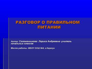 Классный час "Разговор о правильном питании"