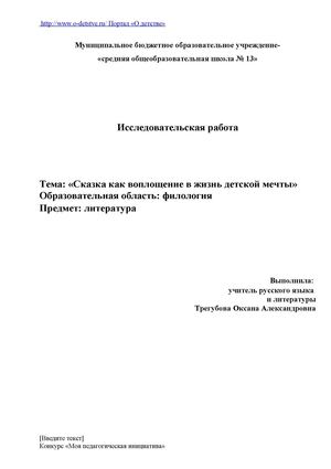 Исследовательский проект "Сказка как воплощение в жизнь детской мечты"