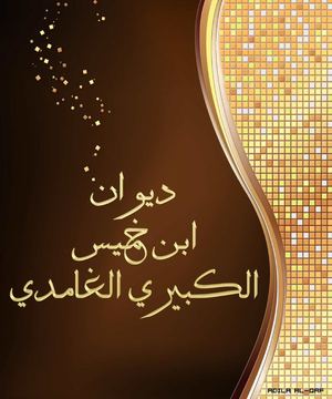 ديوان ابن خميس الكبيري الغامدي / الشاعر مبارك نايش الغامدي