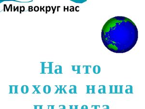 На что похожа наша планета.