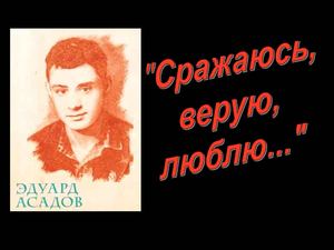 Э.Асадов биография