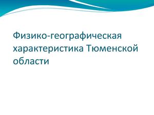 Тюменская область