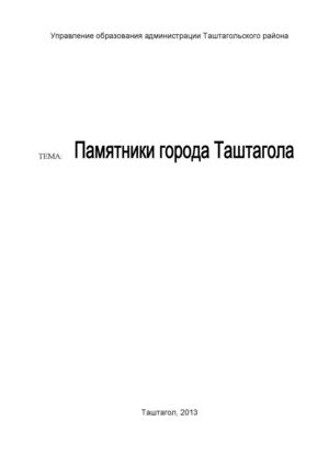 Памятники города Таштагола