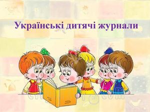 Українські дитячі журнали