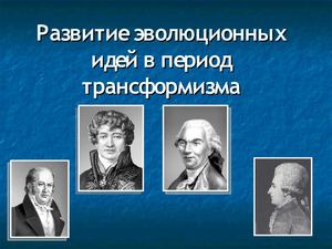 Развитие эволюционных взглядов