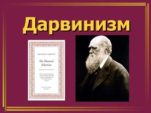 Дарвинизм