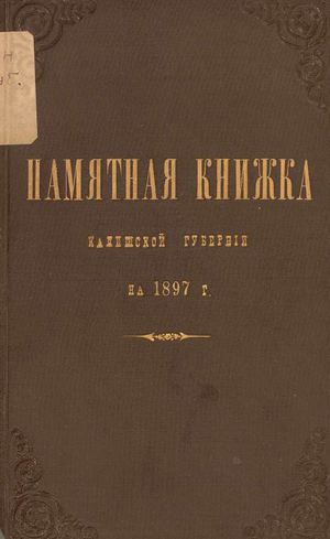 1897. Памятная книжка Калишской губернии на 1897 год 