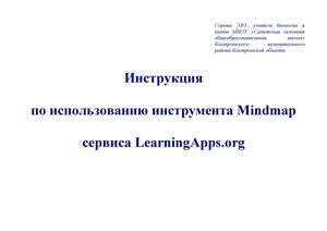Сорока Э.Ю. Инструкция по использованию инструмента Mindmap сервиса LearningApps.org