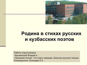 Родина в стихах русских  и кузбасских поэтов