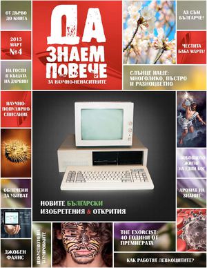 Списание “Да Знаем Повече” - Март 2013