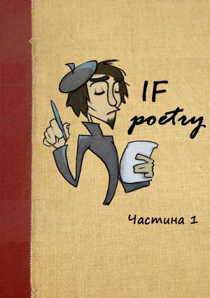 IF poetry іфв