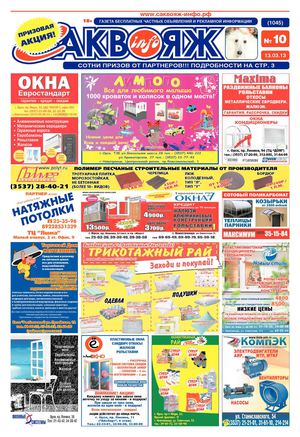 Саквояж-инфо № 10 (1045) (13.03.2013)