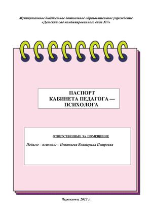 Паспорт кабинета психолога