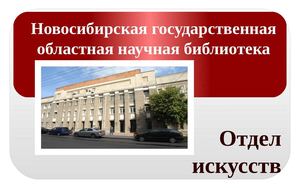 Отдел искусств